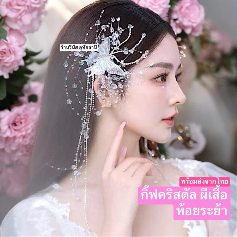 [พร้อมส่งทันที] 1ชิ้น เครื่องประดับผม คริสตัลติดผม ผีเสื้อคริสตัล ทัดหู ชุดราตรี