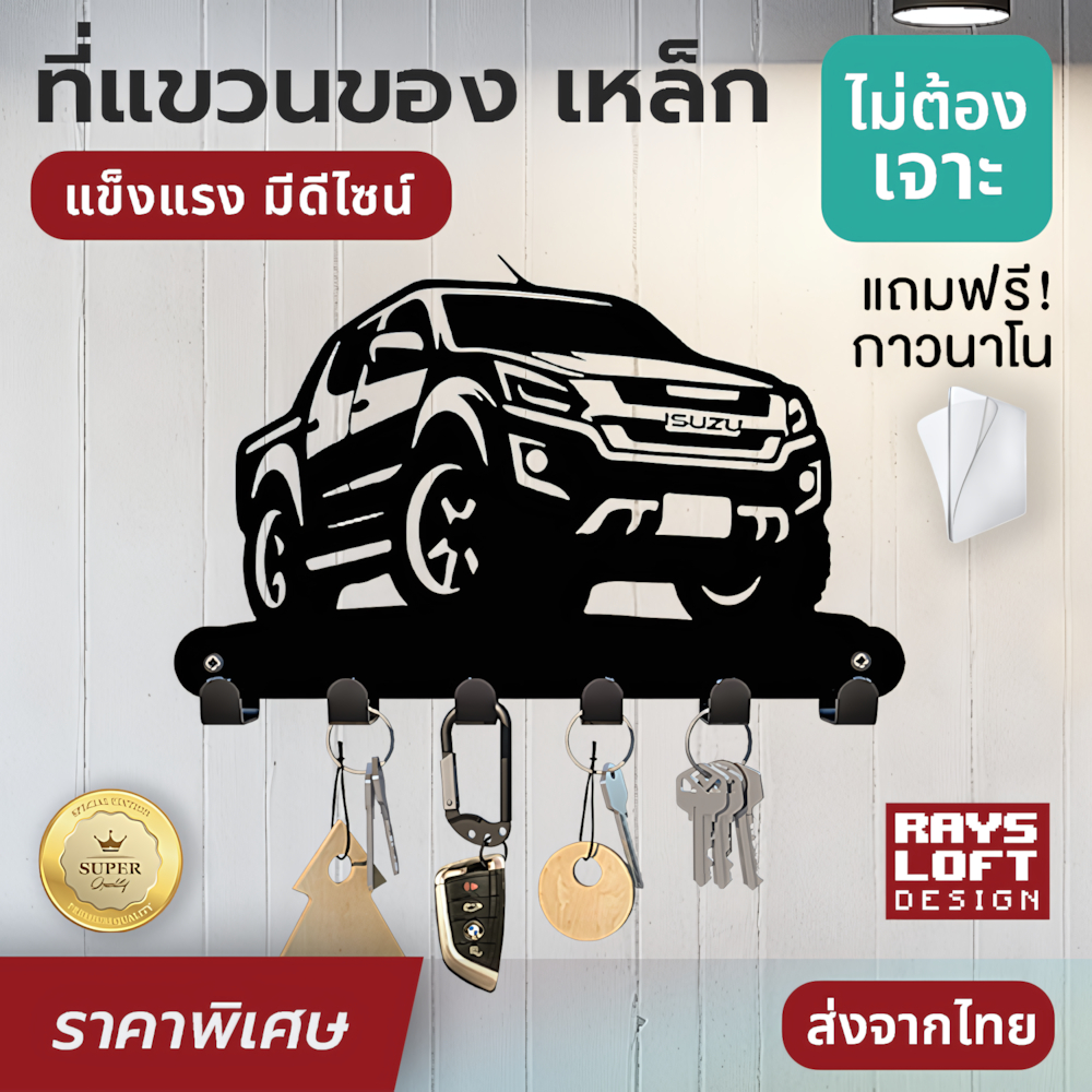 ที่แขวนของ แขวนกุญแจ เหล็กฉลุลายรถ isuzu dmax รหัส khd-dmx-001 แต่งผนัง แถมกาวนาโนไม่ต้องเจาะผนัง