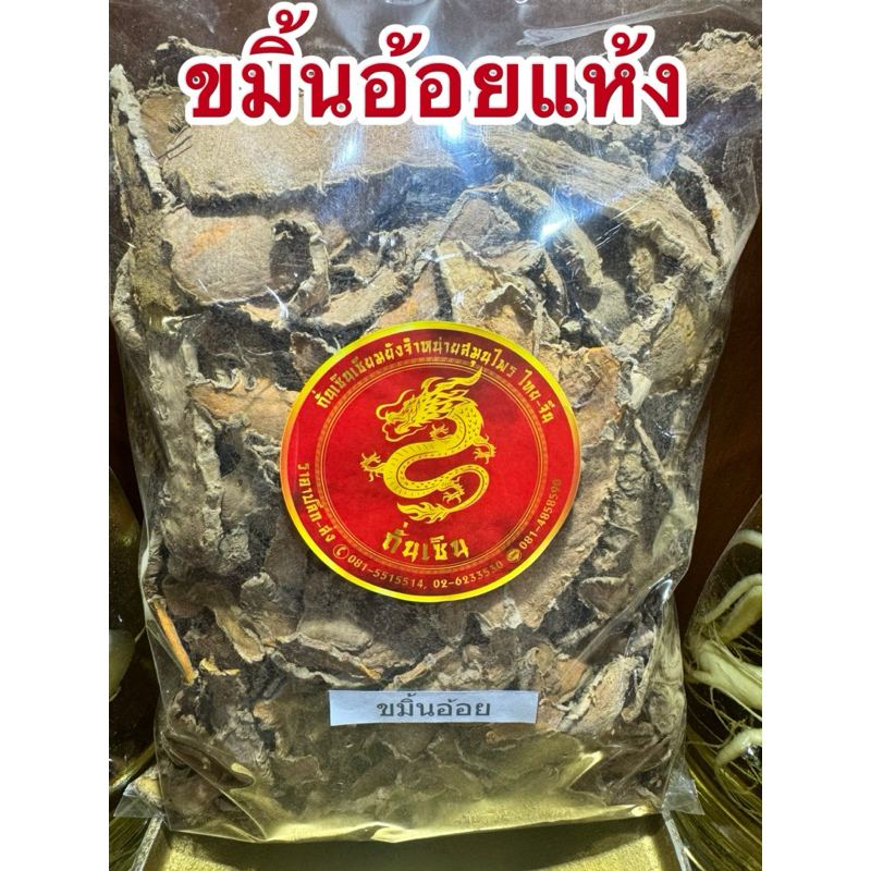 ขมิ้นอ้อย  ขมิ้นอ้อยแห้ง สมุนไพรไทยแห้ง