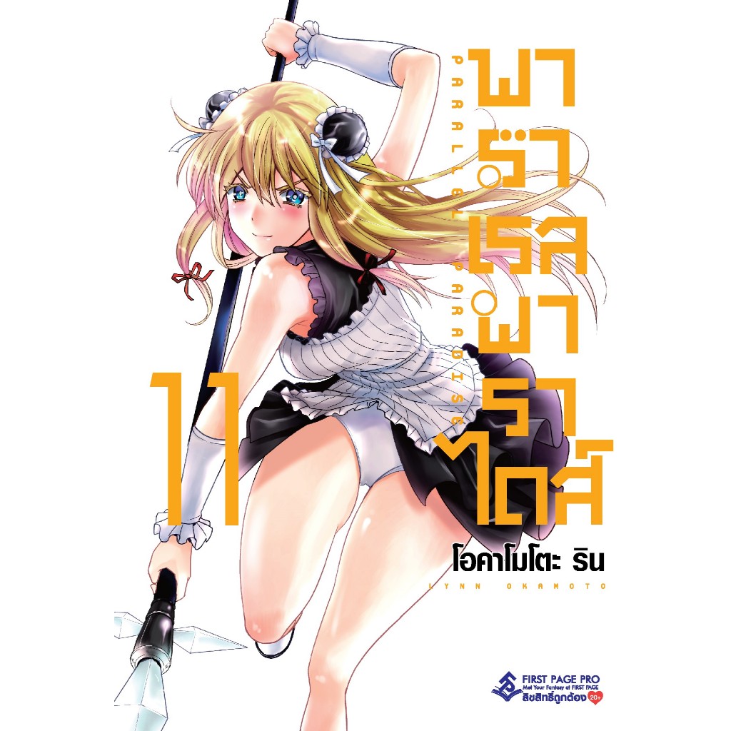 พาราเรลพาราไดส์ เล่ม 1 - 11 ( มังงะ ) ( เฟิร์สเพจ )