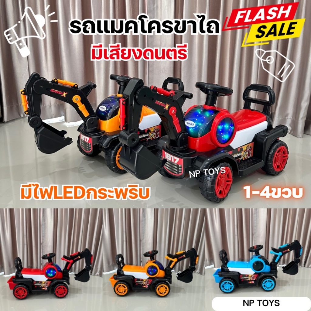 รถแมคโครขาไถเด็ก รถขาไถเด็ก แมคโครขุดดิน/ตักดินได้ มีเสียงเพลง/มีไฟกระพริบ No.1817