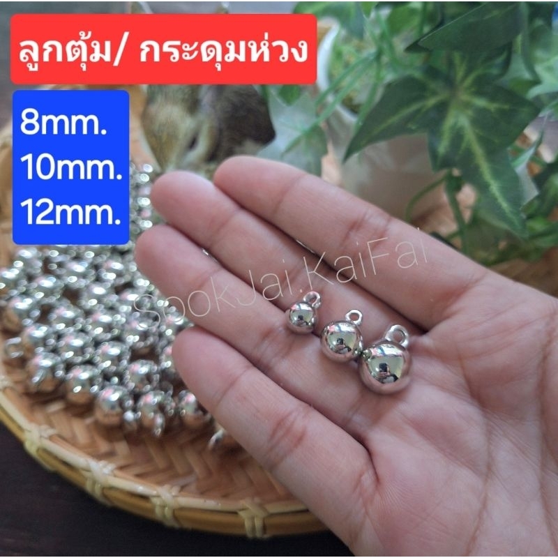 ลูกตุ้ม/กระดุมเม็ดกลม แบบมีห่วง มีไซส์ให้เลือก (8มิล, 10มิล, 12มิล) แพ็คละ12เม็ด