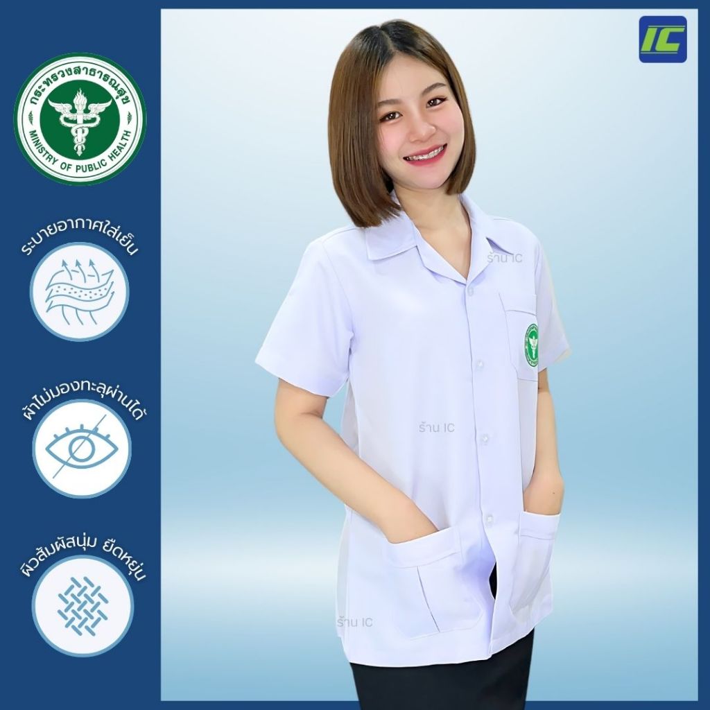 เสื้อกาวน์หญิง สีขาว คอปก ตั้วสั้น (มีแบบปัก/ไม่ปัก) ตราสาธารณสุข