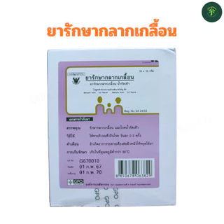 NPz ShopTH ยารักษากลากเกลื้อน ขี้ผึ้งกลากเกลื้อน น้ำกัดเท้า ยาสามัญประจำบ้าน โดยองค์การเภสัชกรรม GPO