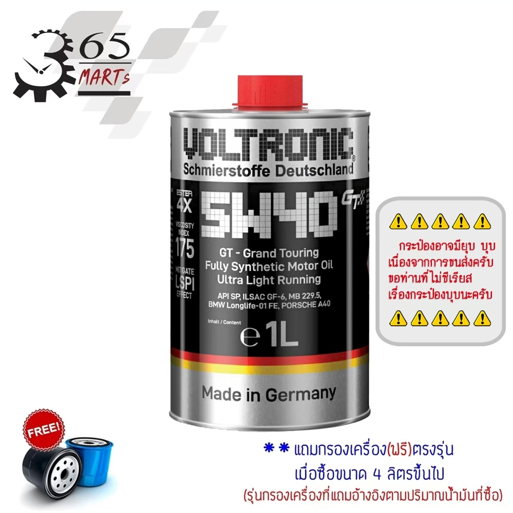 VOLTRONIC น้ำมันเครื่องสังเคราะห์แท้ (รถยนต์) 5W-40 5W40 ขนาด 1 ลิตร