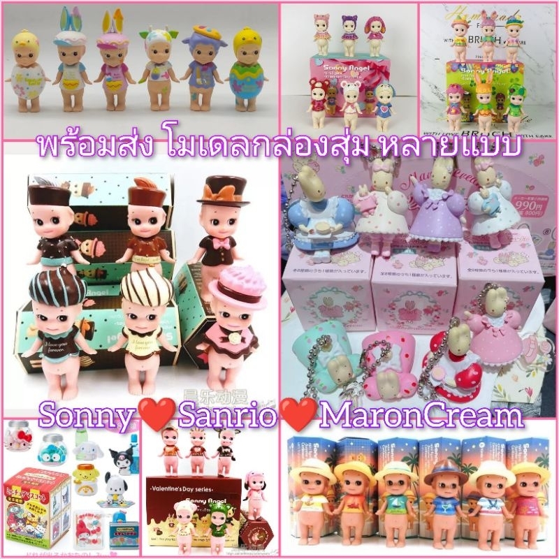 พร้อมส่งในไทย⭐กล่องสุ่ม โมเดล/พวงกุญแจ Sonny Angel/ MaronCream/ Sanrio