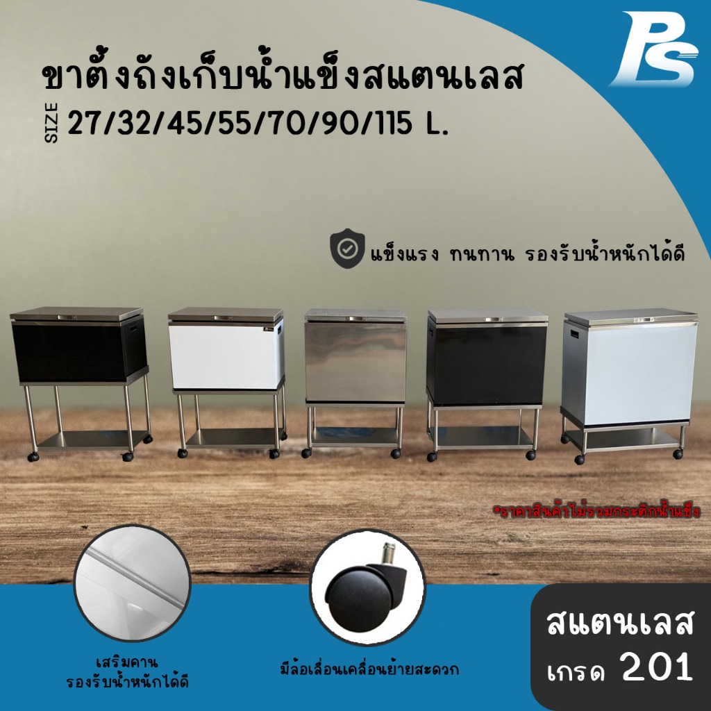 ขาตั้งถังน้ำแข็ง ใช้กับถังน้ำแข็งสแตนเลส ที่วางถังน้ำแข็ง Perfect Stainless *สั่งซื้อ 1 ชิ้น /1 คำสั