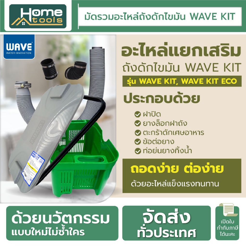 *อะไหล่สำหรับถังดักไขมัน รุ่น WAVE KIT, WAVE KIT ECO แบบขายแยกเฉพาะส่วน