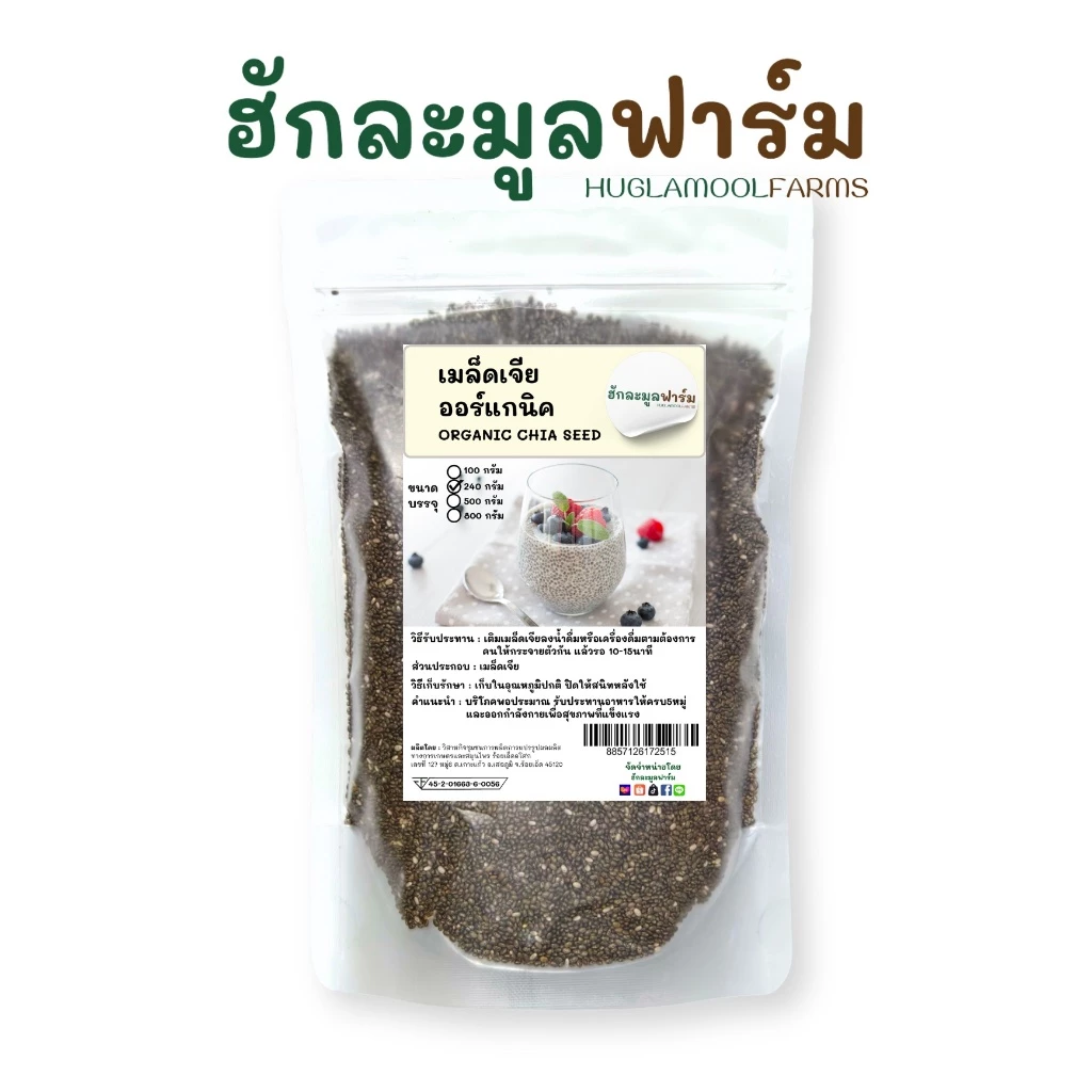เมล็ดเจีย ออร์แกนิค 240กรัม ตราฮักละมูลฟาร์ม แท้มีใบรับรอง Organic Chiaseed มีอย.