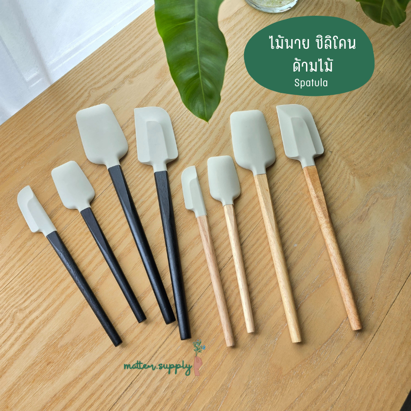 Spatula ไม้พาย ซิลิโคน อย่างดี ด้ามไม้ แข็งแรง ทนทาน ฟู้ดเกรด ทนความร้อน ได้ 230 องศา เกรด พรีเมี่ยม ไม่มีกลิ่น พร้อมส่ง