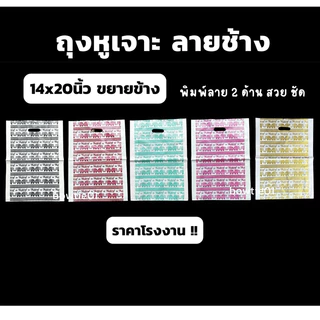 [ส่งไว]โรงงานเอง🇹🇭ถุงแฟชั่นลายช้าง(1kg)เลือกสีได้✨หูเจาะ พิมพ์2ด้าน ขยายข้าง เนื้อดี ได้เยอะ