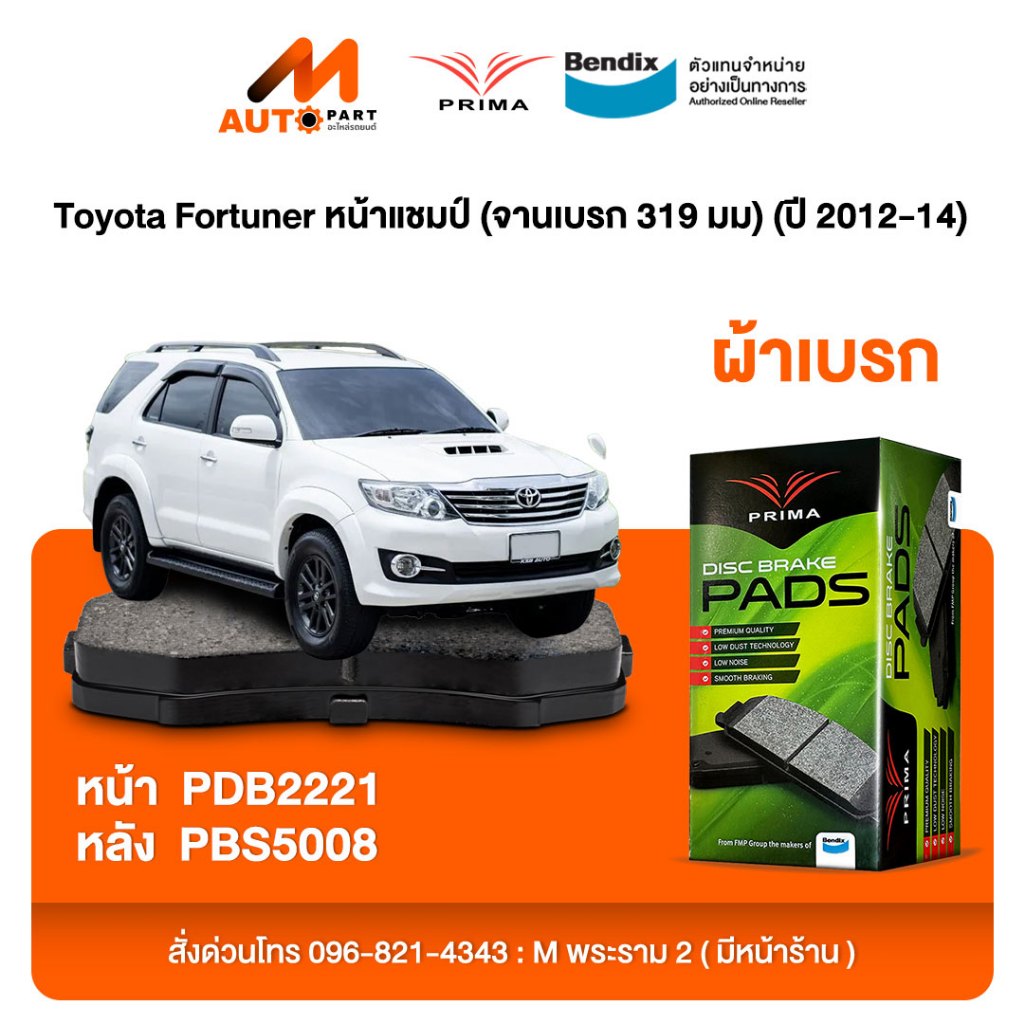 ผ้าเบรค Prima Toyota Fortuner หน้าแชมป์ (จานเบรก 319 มม) (ปี 2012-14) ดิสหน้า+ดรัมหลัง (PDB2221,PBS5