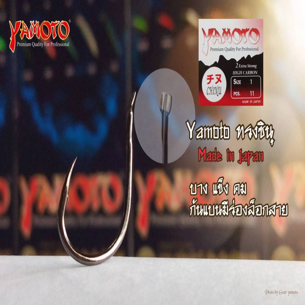 ตัวเบ็ด Yamoto, Chinu, บรรจุ10ซอง