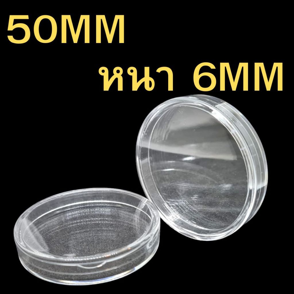 ตลับเก็บเหรียญ "อะคริลิค" ขนาดตลับ 50mm หนา 6mm 1 แพ็ค 100 ตลับ