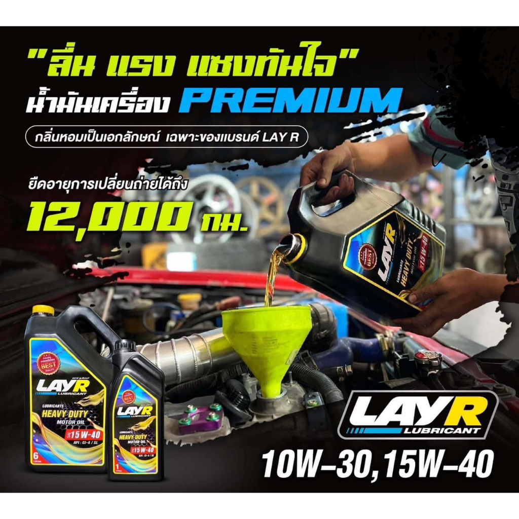 น้ำมันเครื่อง LAY-R น้ำมันเครื่องสำหรับรถยนต์ ดีเซล และ เบนซิน ที่มีกลิ่นเฉพาะ