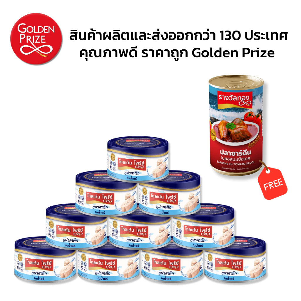 [10 ฟรี 1] โกลเด้นไพร้ซ์ ปลาทูน่า สเต็กในน้ำแร่ 185กรัม 10 กระป๋อง ฟรีซาร์ดีนในซอสมะเขือเทศ 1 กระป๋อง
