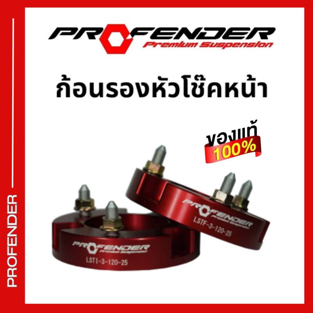 ก้อนรองหัวโช๊คหน้า PROFENDER ชุดยกสูง ก้อนรองยก มีสำหรับรถทุกรุ่น