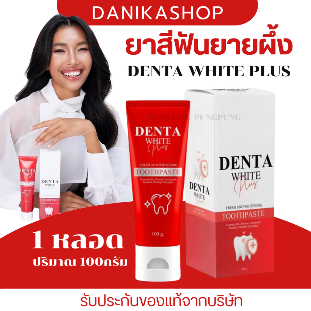 ของแท้+ส่งฟรี DENTA WHITE PLUS ยาสีฟันยายผึ้ง ยาสีฟันเดนต้า ไวท์ พลัส ฟันดูขาวกระจ่างใส ลดกลิ่นปาก