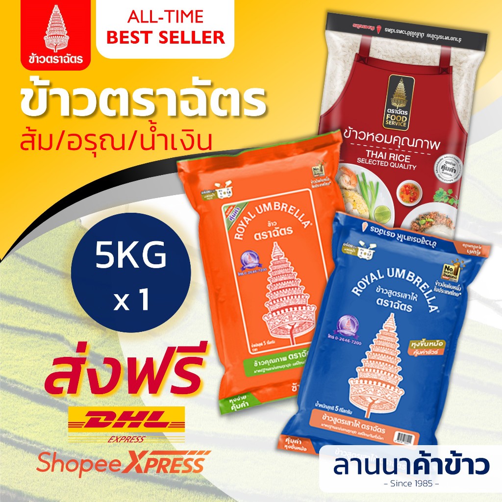 <ส่งฟรี+ลด50%ในไลฟ์>🚚 รวมข้าวตราฉัตร - ฉัตรส้ม ฉัตรน้ำเงิน ฉัตรFoodService 5กก.