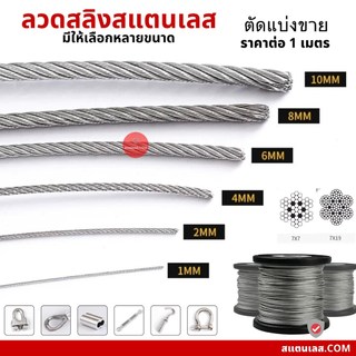 ลวดสลิงสแตนเลส 304 มีหลายขนาด ตัวล็อคสลิง พร้อมส่ง