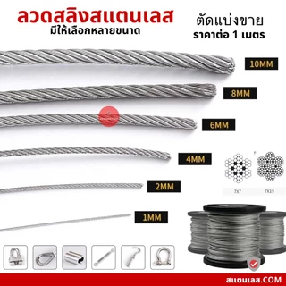 ลวดสลิงสแตนเลส 304 มีหลายขนาด ตัวล็อคสลิง พร้อมส่ง