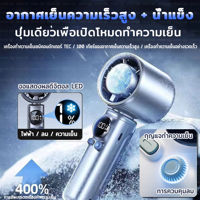 พัดลมไอเย็นไฟฟ้าแบบพกพา พัดลมมือถือ 100 ระดับลมแรงพัดลมไร้ใบพัดแบบพกพาแบบชาร์จไฟได้ด้วย Ice Cooling Mini Fan 4000mAh