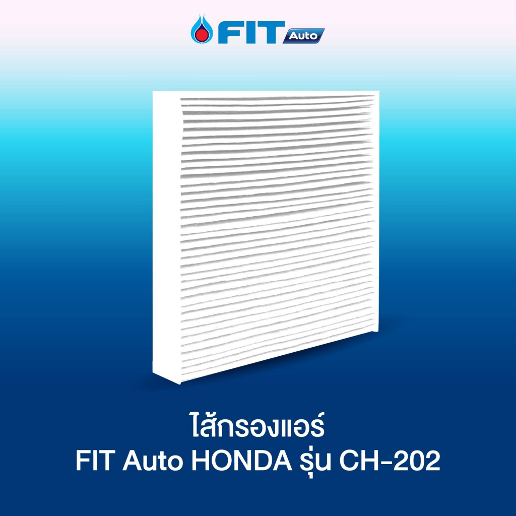 ไส้กรองแอร์ FIT Auto HONDA รุ่น CH-202 และ รุ่น CH-203 สำหรับรถยี่ห้อฮอนด้า (ไม่มีกล่อง)