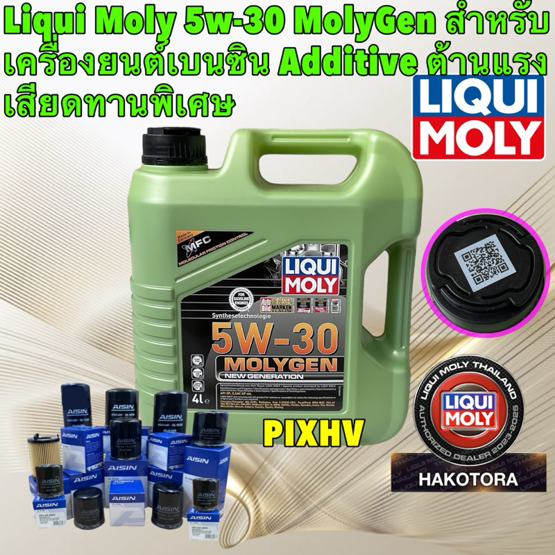 LIQUI MOLY น้ำมันเครื่อง เบนซิน 5W30 MOLYGEN สังเคราะห์แท้ แถมกรอง ขนาด 4 ลิตร, 5 ลิตร
