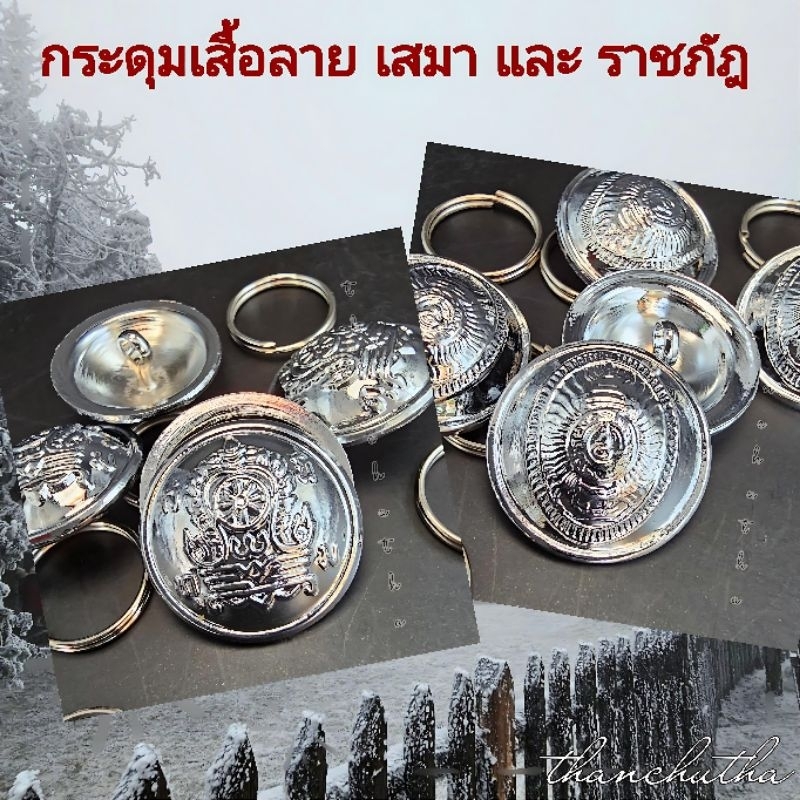 กระดุมเสื้อลายเสมาและ ม.ราชภัฏ งานเหล็ก ชุบโครเมี่ยม