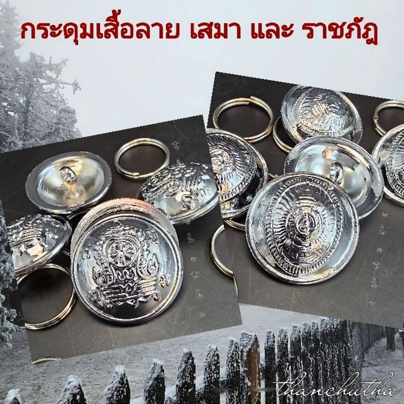 กระดุมเสื้อลายเสมาและ ม.ราชภัฏ งานเหล็ก ชุบโครเมี่ยม