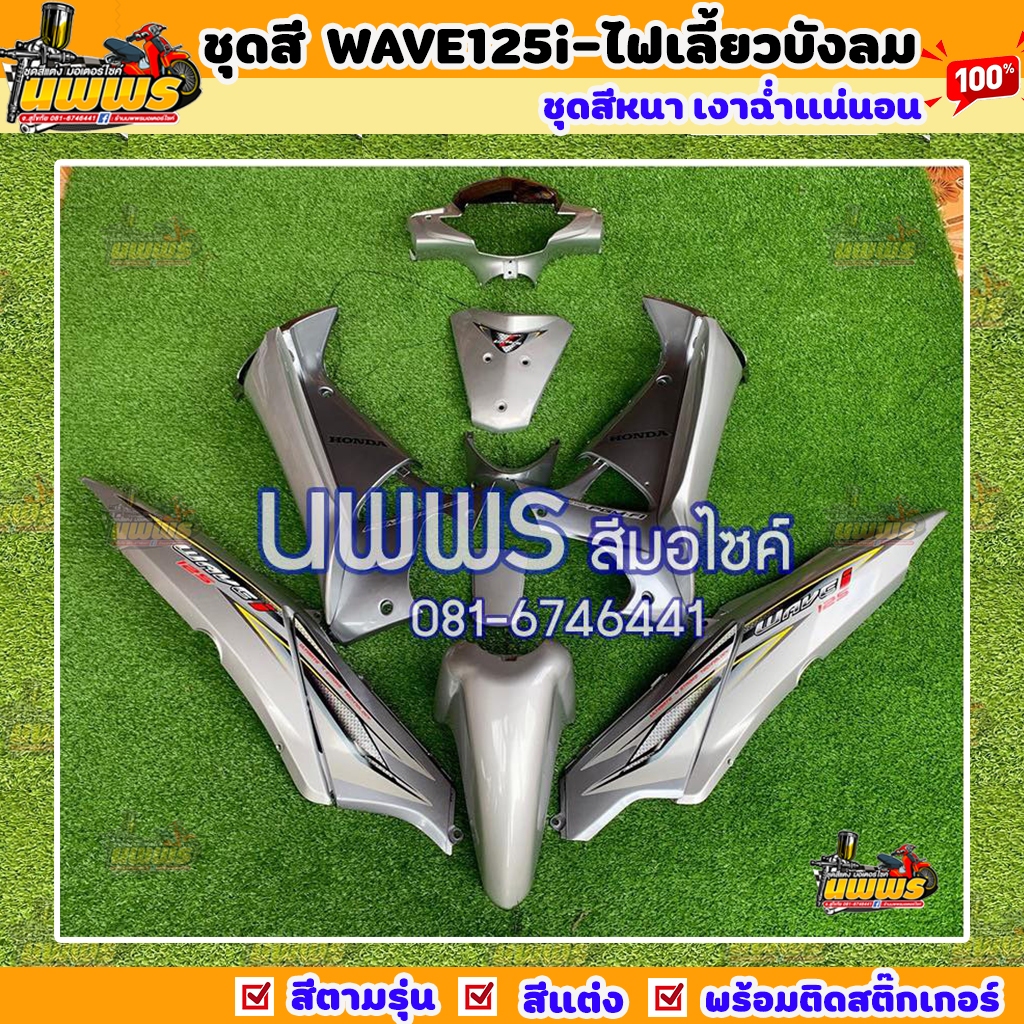 ชุดสีเวฟ125i เวฟ125s WAVE125i WAVE125S ไฟเลี้ยวบังลม ครบชุด 14/13 ชิ้น สีเทาบรอนด์ ลาย2006/4
