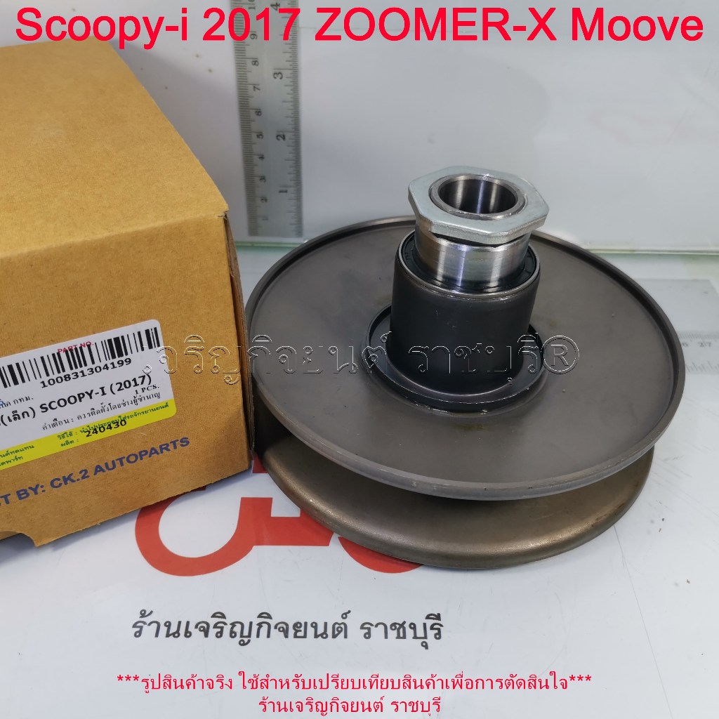 ล้อขับสายพานหลัง Scoopy-i 2017-19 ZOOMER-X 2015-16 Moove (ชุดเล็ก) รหัสอะไหล่ K44 มอเตอร์ไซค์ Honda