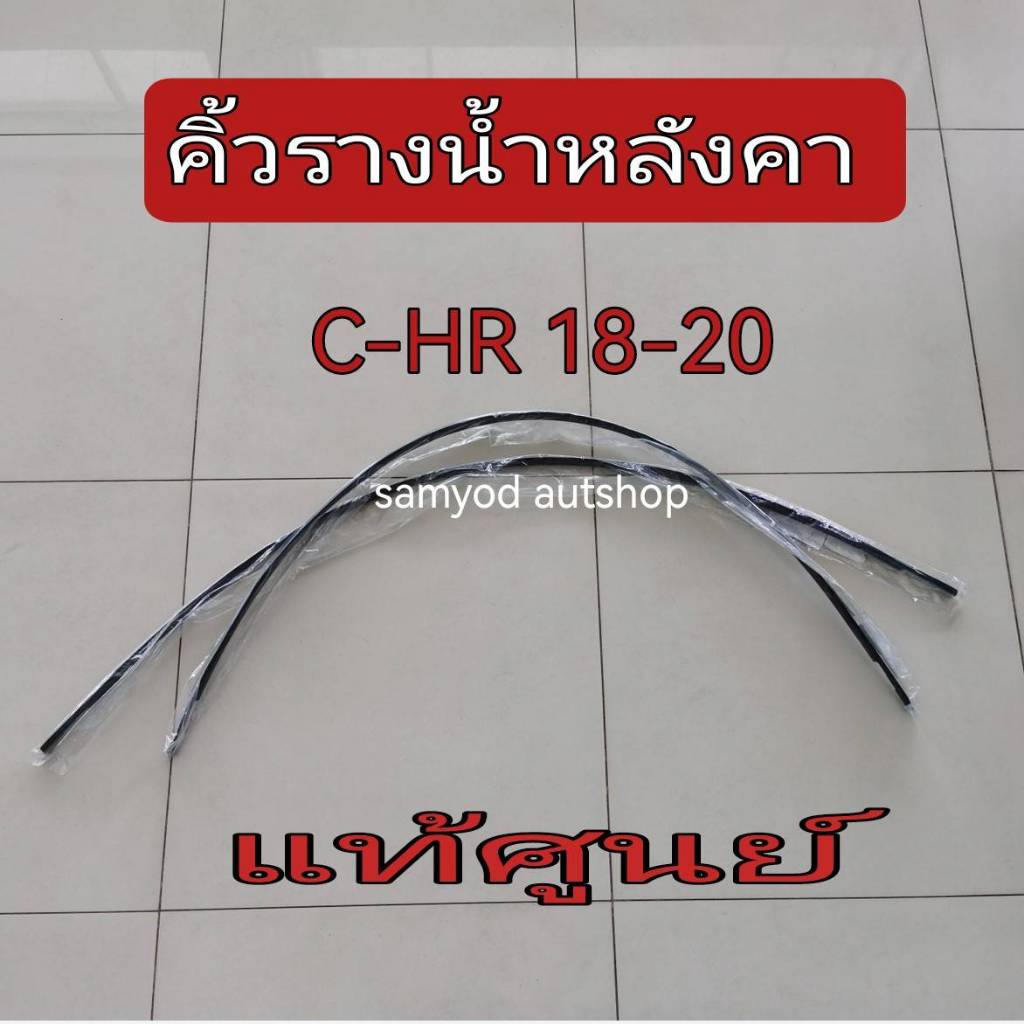คิ้วหลังคา คิ้วรางน้ำหลังคา ยางรางน้ำหลังคา TOYOTA C-HR ปี 2018-2020 ZGX11R/ZYX10R แท้เบิกศูนย์