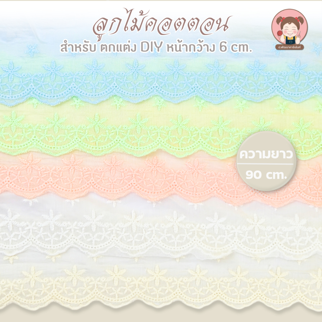 [063] ลูกไม้ ลุกไม้คอตตอน ลูกไม้ตกแต่ง หน้ากว้าง 6 เซนติเมตร