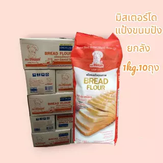[ส่งฟรี] แป้งขนมปังตรามิสเตอร์โด 1kg.ยกลัง10ถุงEXP 4/10/26 mr.dough แป้งมิสเตอร์โดขนมปัง