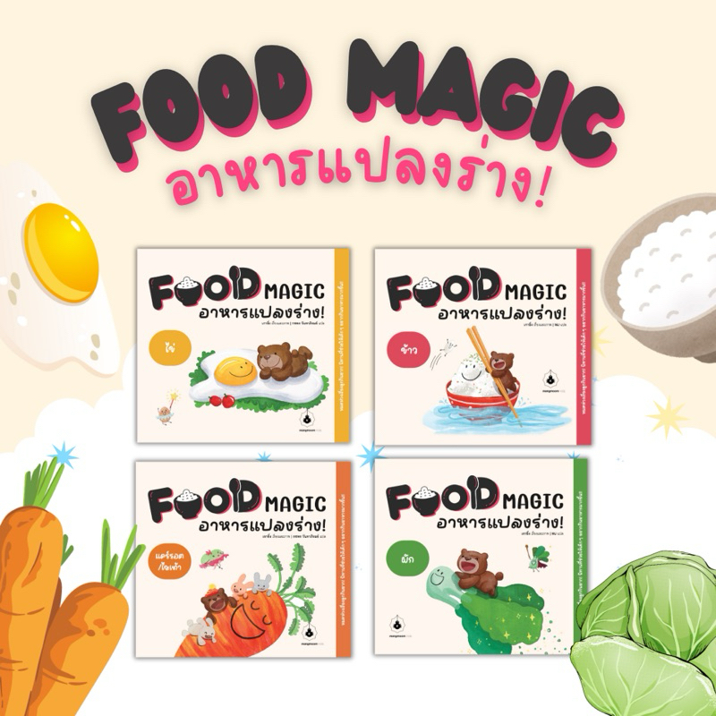 [นิทานชุด Food Magic อาหารแปลงร่าง!] นิทานน่าอ่าน นิทานส่งเสริมการกิน ฟรีเมนูอาหารไว้ทำกับครอบครัว ส่งเสริมความสัมพันธ์
