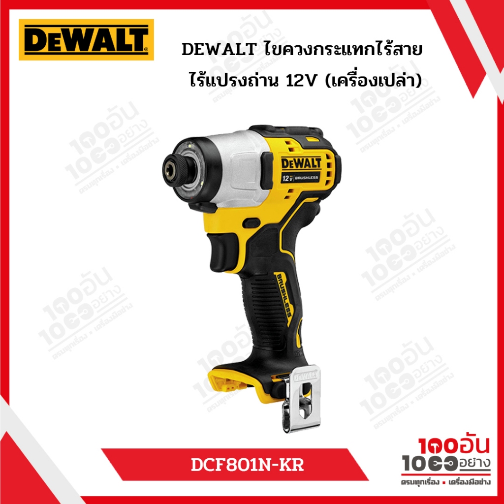 DEWALT ไขควงกระแทกไร้สาย ไร้แปรงถ่าน 12V รุ่น DCF801N-KR (เครื่องเปล่า)