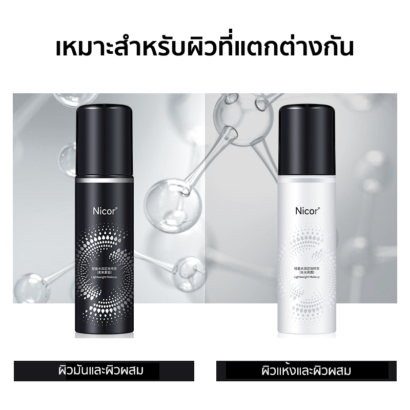 Nicor เซ็ตติ้งสเปรย์ล็อคเมทอัพ เซ็ตติ้งสเปรย์ สเปรย์หน้าฉ่ำ ไม่ไหลเยิ้มระหว่างวัน หน้าเงา ฉ่ำวาว คุมมันตลอดวัน - รูปที่ 3