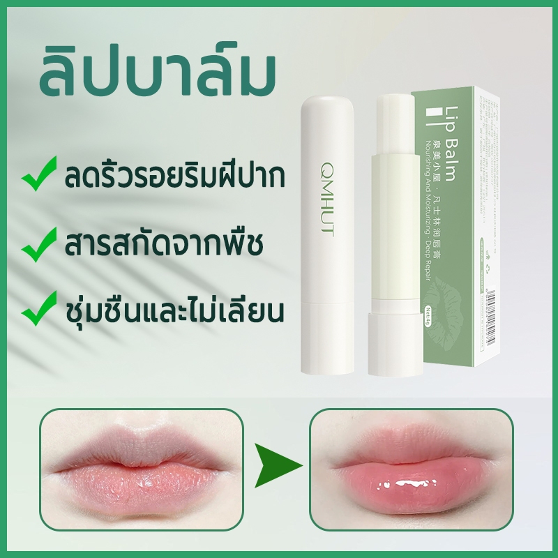 ลิปบาล์ม ลิปบำรุงปาก ปากชุ่มชื้น ไม่แห้งกร้าน มีกลิ่นหอมอ่อนๆ ติดทนนาน