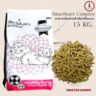 สมาร์ทฮาร์ทคอมพลีสอาหารเม็ดสำหรับสัตว์ฟันแทะ 15 kg.