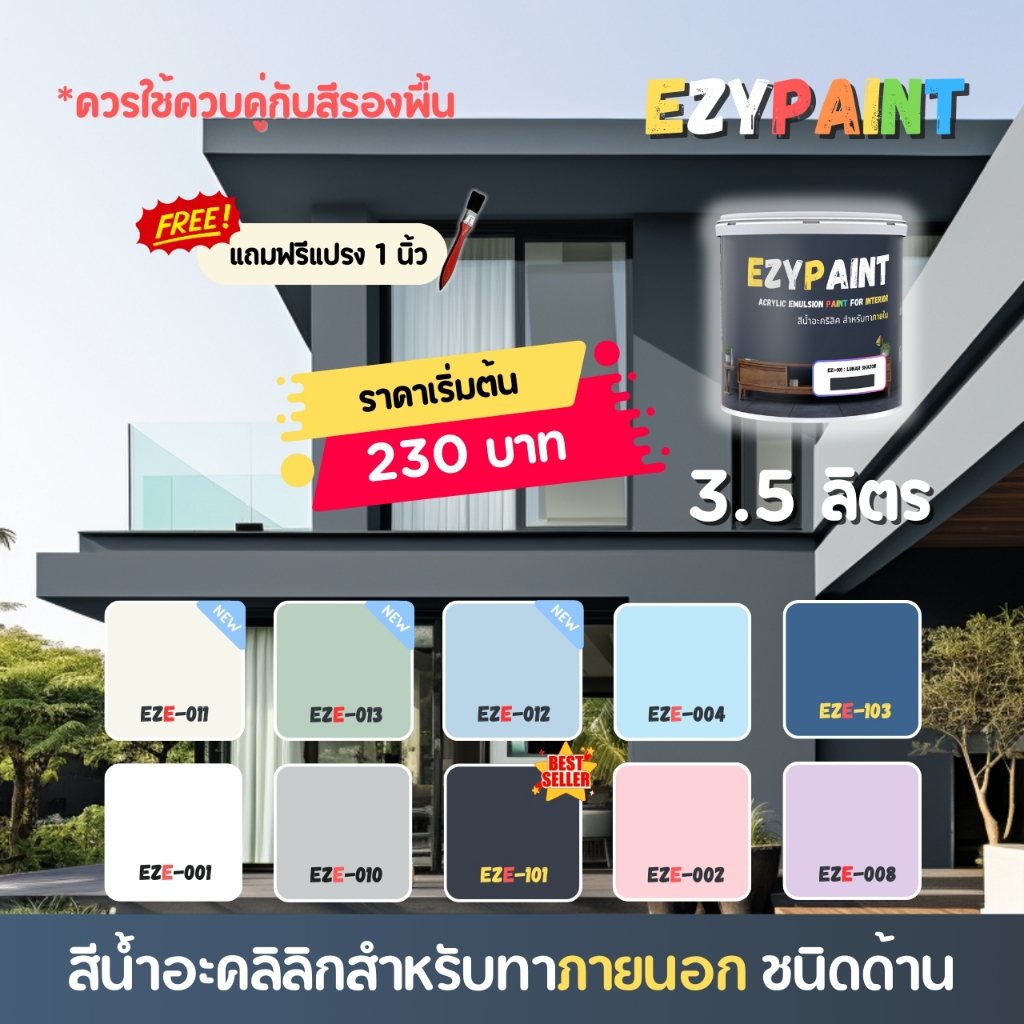 EzyPaint สีทาบ้านภายนอก ขนาด 3.5 ลิตร สีอะคริลิกแท้100% เหมาะสำหรับบ้านสไตล์โมเดิร์น และพาสเทล