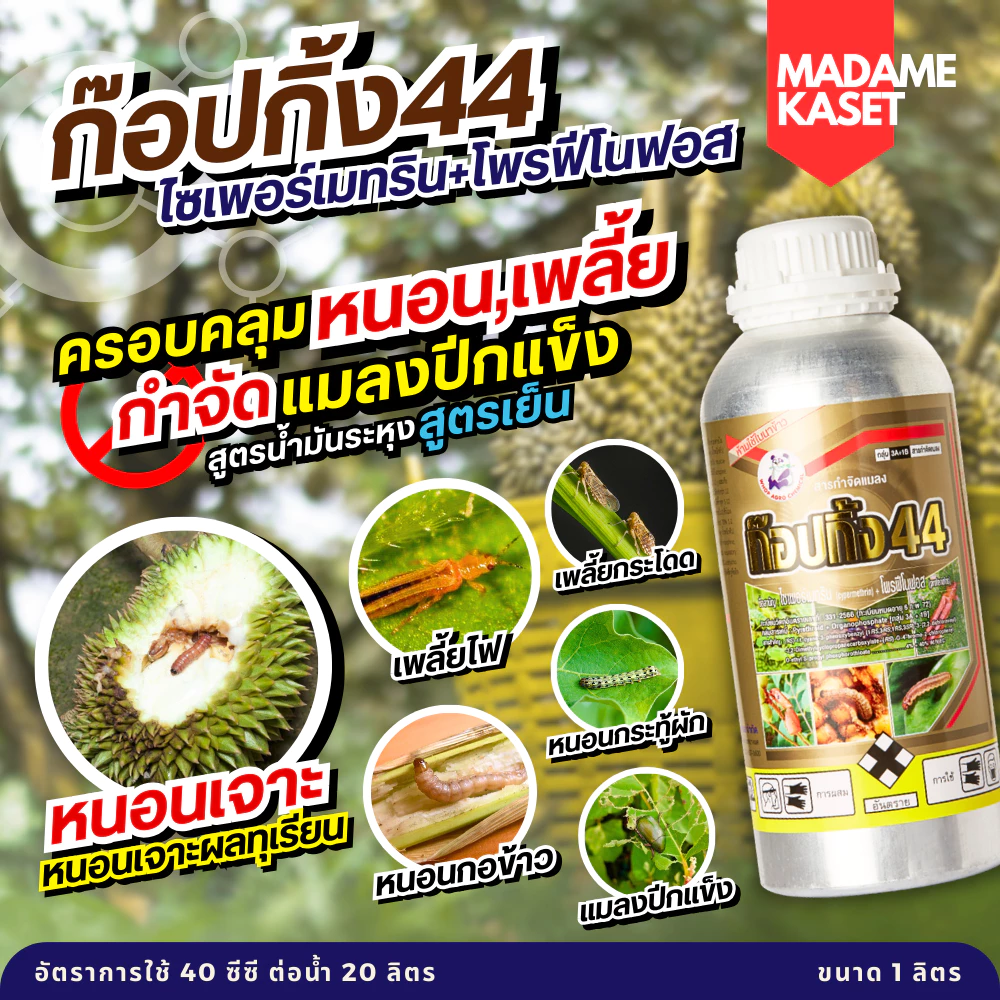 ใหม่ขายดี! ก๊อปกิ้ง (ไซเพอร์เมทริน + โพรฟีโนฟอส) สูตรพิเศษน้ำมันระหุง สูตรเย็น มีสารเพิ่มฤทธิ์ น็อคหนอนเพลี้ยและแมลงปีกแ