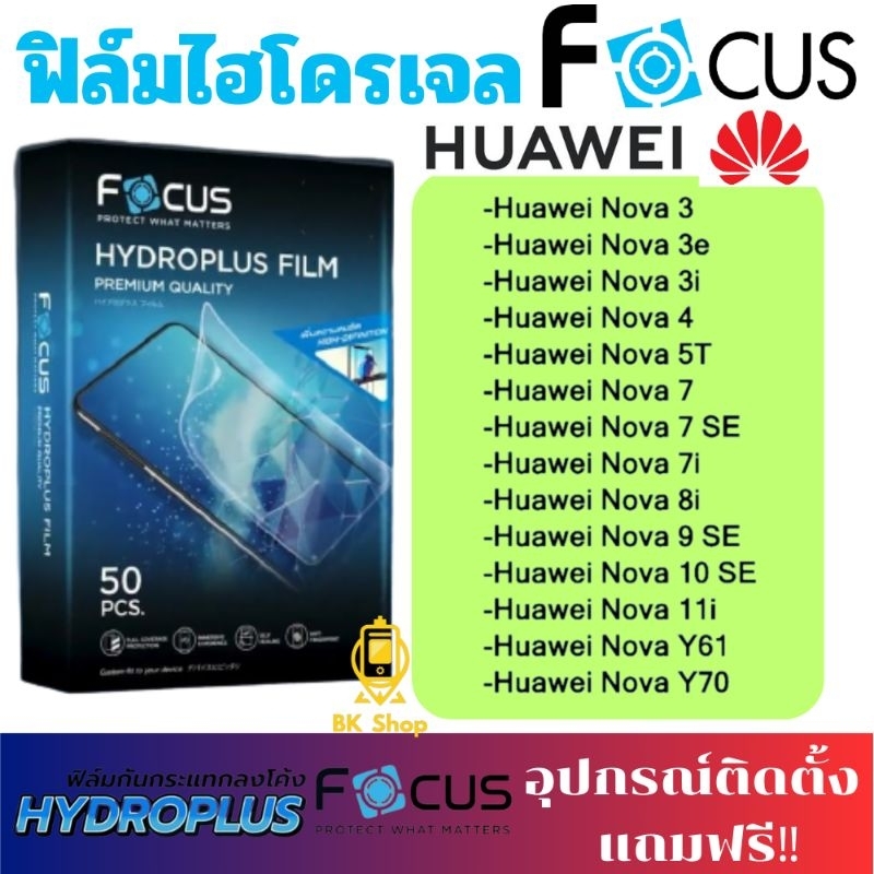 Focus Hydroplus ฟิล์มไฮโดรเจล โฟกัส สำหรับโทรศัพท์ Huawei Nova 3 3e 3i 4 5T 7 7SE 7i 8i 9 SE 10 SE 11i Y61 Y70
