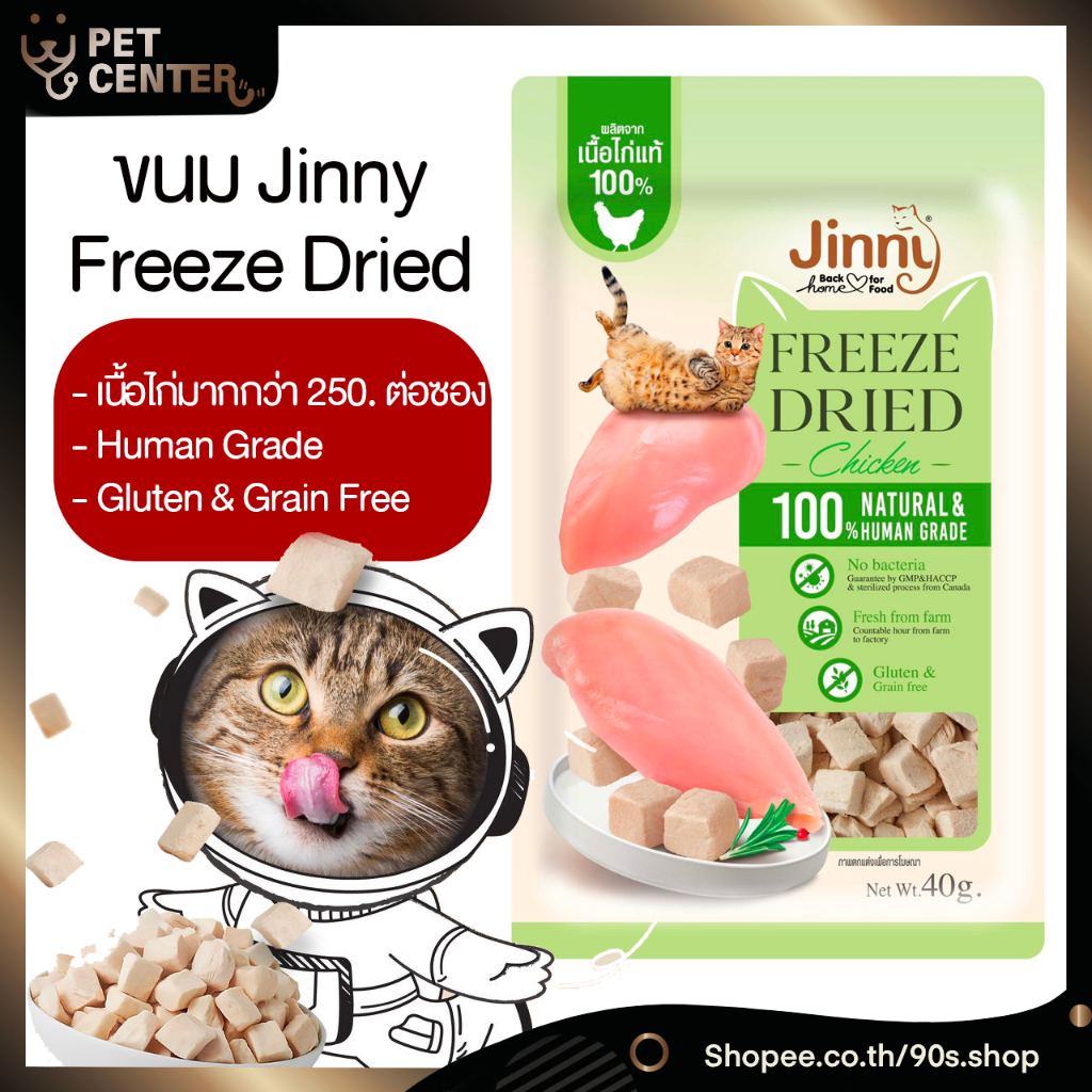 Jerhigh Jinny Freeze dried - ขนมแมวฟรีซดราย 40g.