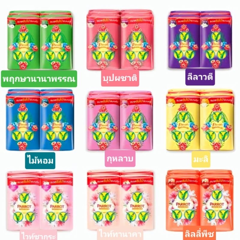 สบู่นกแก้ว ไซส์จัมโบ้105กรัม(4ก้อน) สบู่คู่คนไทยมาอย่างยาวนาน