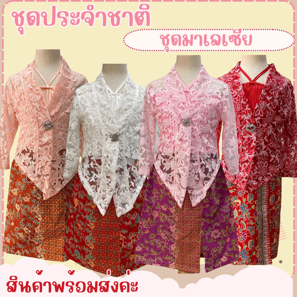 พร้อมส่งไวมาก ชุดประจำชาติมาเลเซีย เด็กผู้หญิง