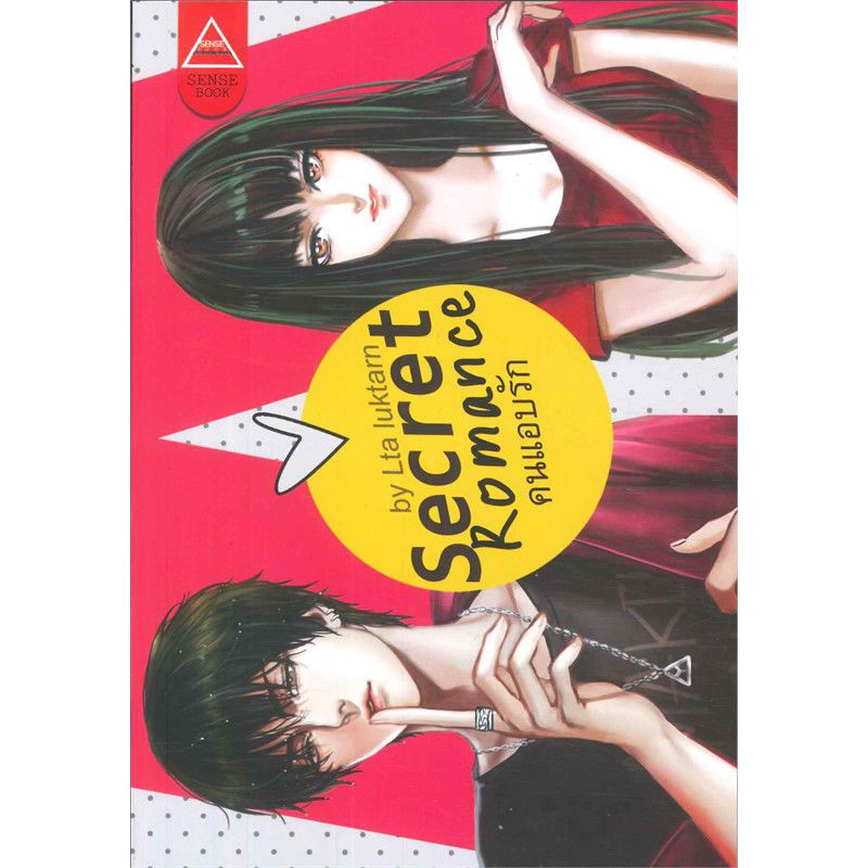 หนังสือ Secret Romance คนแอบรัก | ARN BOOK