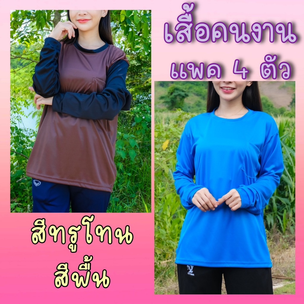 เสื้อคนงาน แพค 4 ตัว มี 2 สไตล์ แขนดำ คอดำ และสีพื้น รุ่นคอกลม มีกระเป๋าหน้า ผ้าใส่สบาย ไม่อมเหงื่อ ระบายอากาศดี