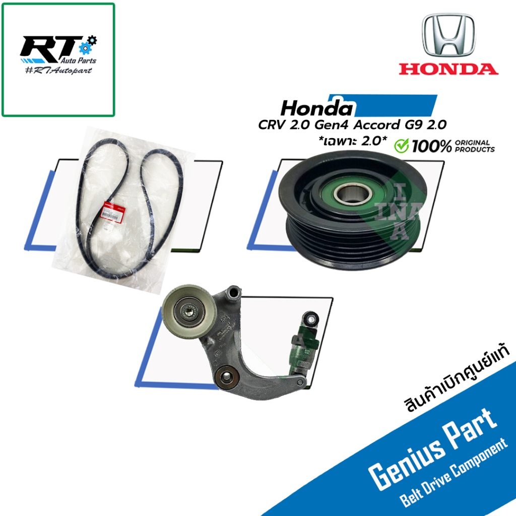 Honda ชุดลูกลอก สายพาน Honda CRV 2.0 Gen4 Accord G9 2.0 ปี12-17 *เฉพาะ 2.0* แท้ | ลูกลอกสายพาน
