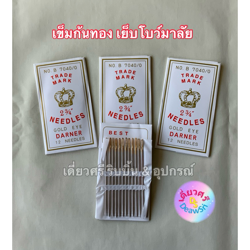 เข็มสอย เข็มก้นทอง เข็มร้อยมาลัย เข็มเย็บผ้า